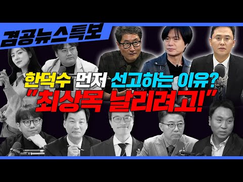 [겸공뉴스특보] 2025년 3월 20일(목) 홍사훈(봉지욱X양지열),이재석(박균택X곽수산X정상근),주진우(박주민X김묘성)