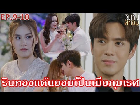 วิมานสีทอง EP.9 EP.10 