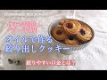 休ませ時間なし　バター不使用　オイルで作る絞り出しクッキー