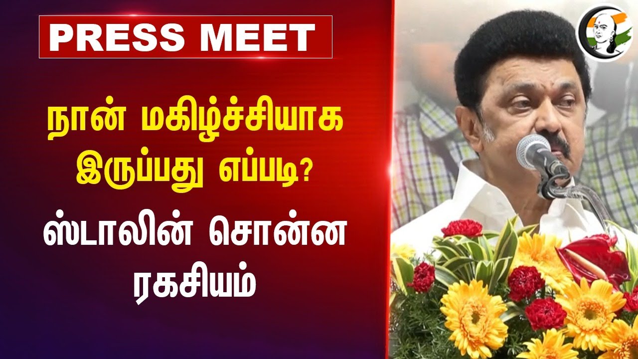 நான் மகிழ்ச்சியாக இருப்பது எப்படி? STALIN tell about the Secret | Govt Breakfast Scheme | Stutents