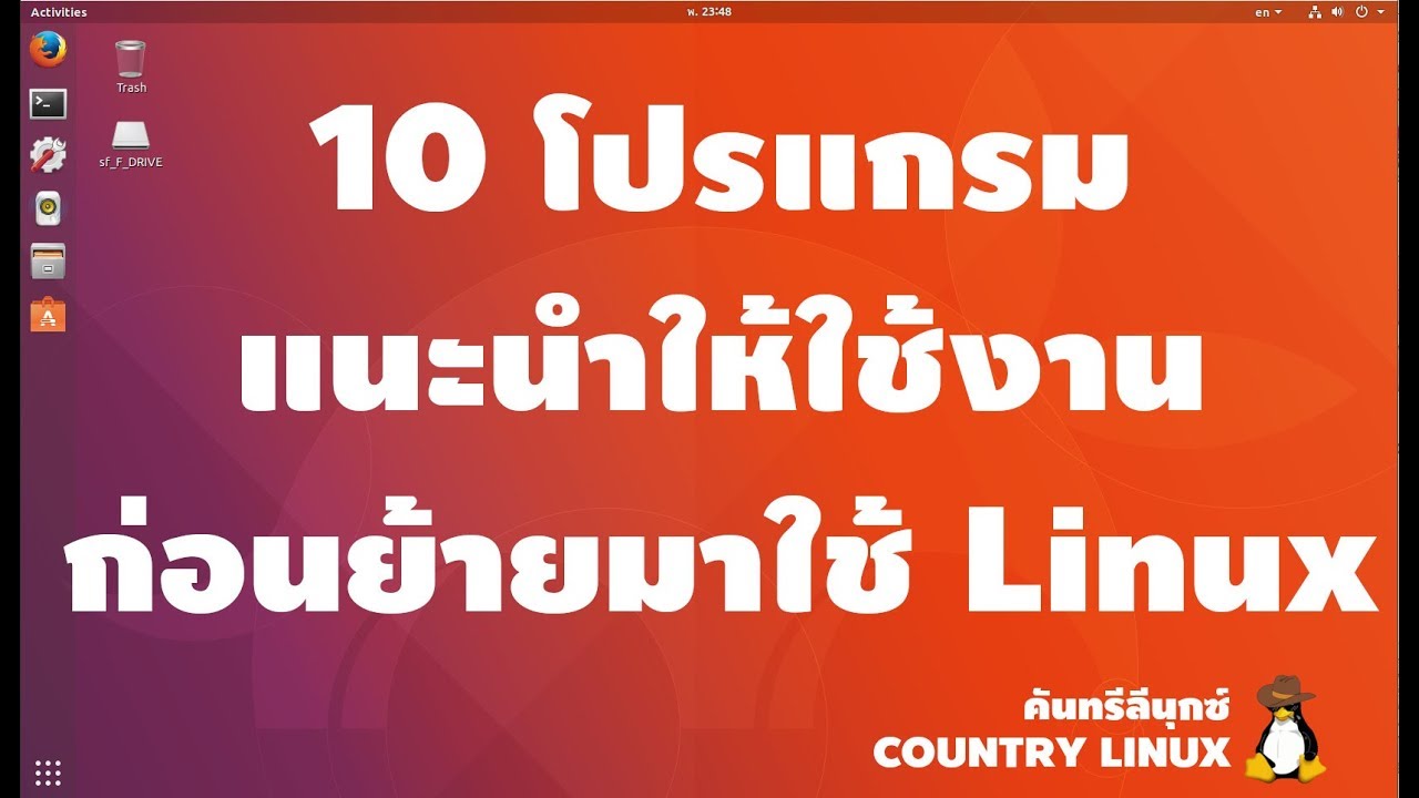 โปรแกรม ลีนุกซ์  Update  10 โปรแกรมที่แนะนำให้ใช้ก่อนย้ายไป Linux [คันทรีลีนุกซ์ #32]