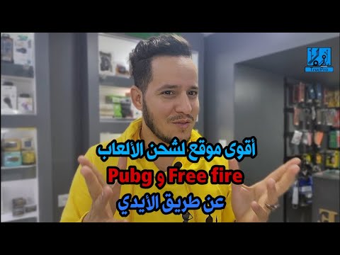 أقوى موقع لشحن الألعاب Pubg و Free Fire عن طريق الأيدي 