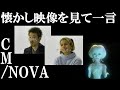 懐かしい映像を見て一言 NOVA CM コメント欄も見てね Shorts NOVA 宇宙人 CM 20代ホイホイ 30代ホイホイ 