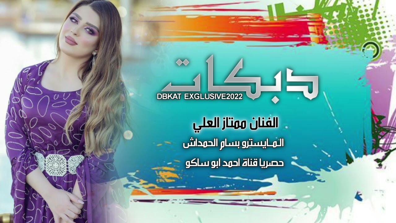 جوبي - الفنان ممتاز العلي - المايسترو بسام الحمداش