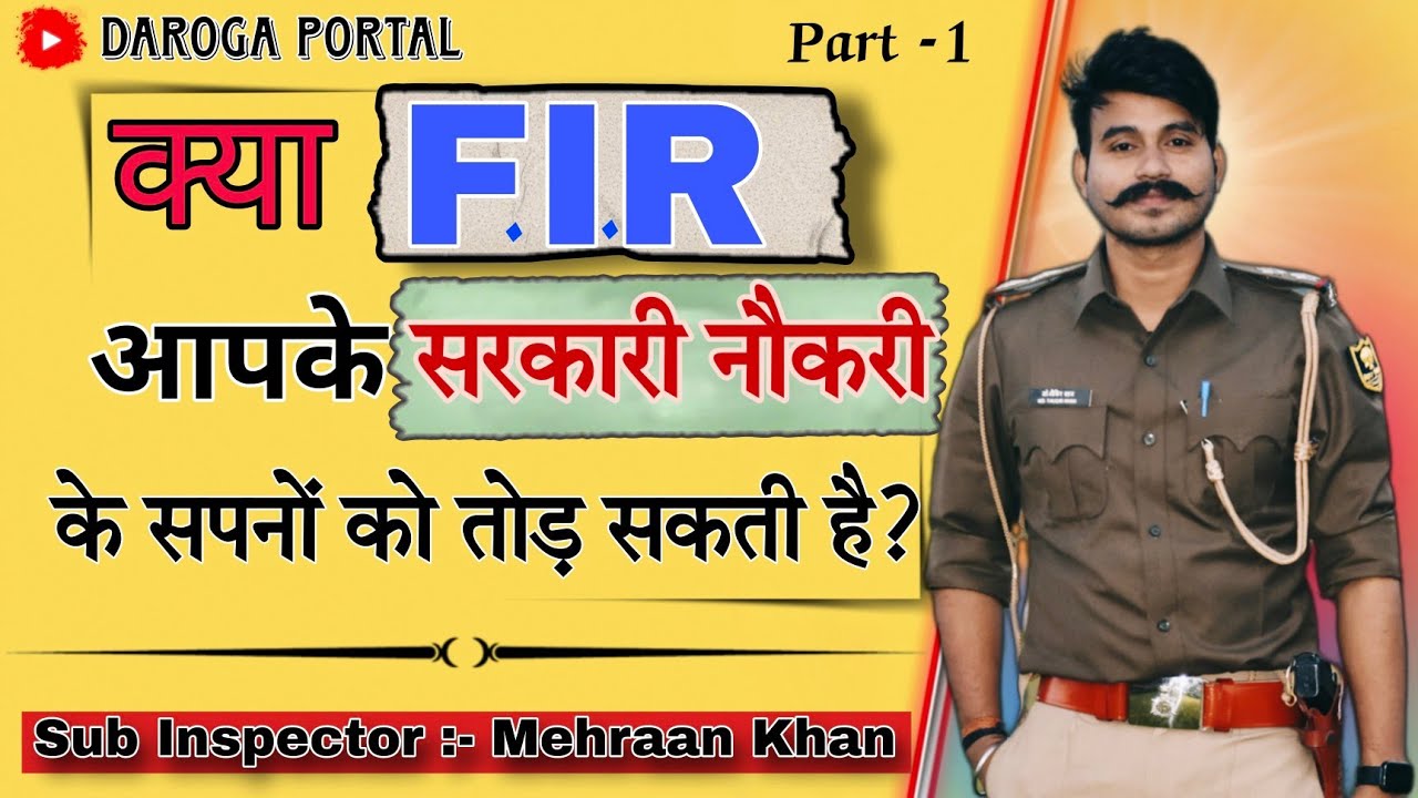 क्या FIR आपके सरकारी नौकरी के सपनों को तोड़ सकती है?