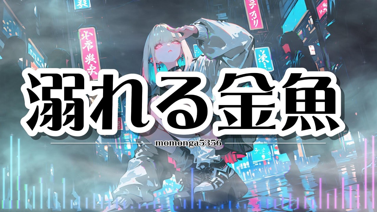 【邦楽J-Pop】【テロップ】溺れる金魚  #jpop  #bgm  #邦楽  #オリジナル曲  #suno  #病み男子