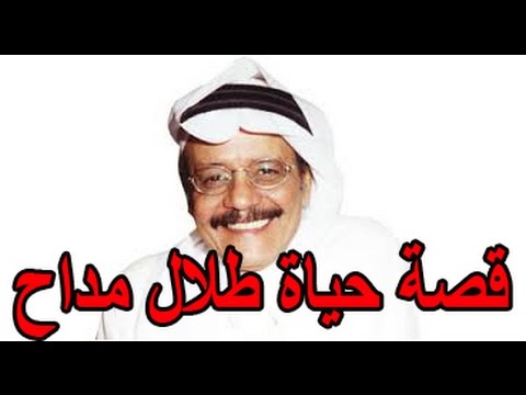 السيرة الذاتية طـــلال مـــداح قصة حياة المشاهير