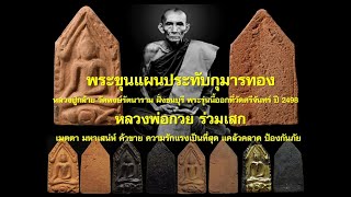 ขุนแผนฐานกุมารทอง หลวงปู่กล้าย วัดหงษ์รัตนาราม หลวงพ่อกวย ร่วมเสก เมตตา มหาเสน่ห์ ค้าขาย แคล้วคลาด