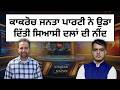 KTN| May 20 2026 | ਕਾਕਰੋਚ ਜਨਤਾ ਪਾਰਟੀ ਨੇ ਉਡਾ ਦਿੱਤੀ ਸਿਆਸੀ ਦਲਾਂ ਦੀ ਨੀਂਦ