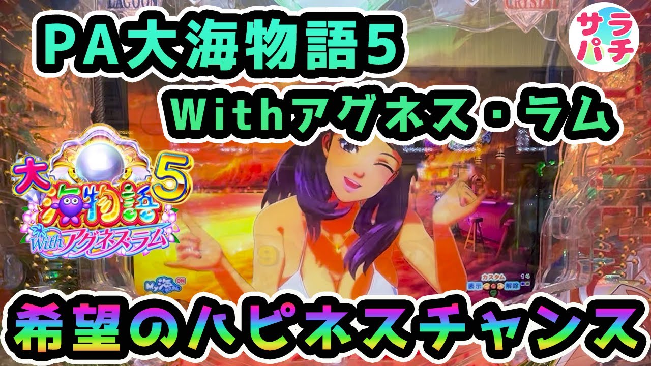 【目指せ貯玉10万発】ラストのハピネスチャンスに期待した結果‼甘デジのパチンコ実践【PA大海物語5 Withアグネス・ラム】【第151回目】