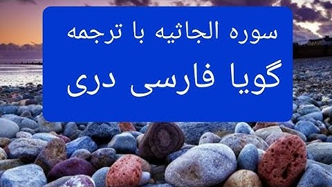 قرآن کریم سوره جاثیه با ترجمه فارسی دری گویا Surah Al Kathryn with farsi Dari persian translation