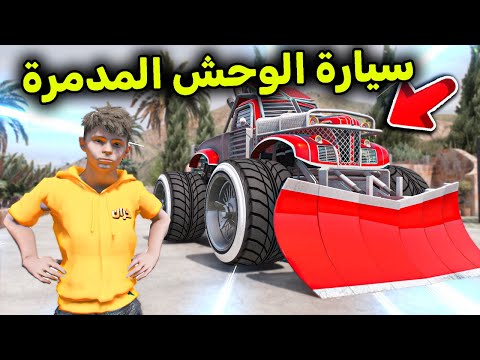 سيارة الوحش المدمرة L فلم قراند 