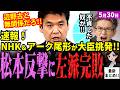 【高市内閣最新】NHKと左派が手を組む⁉松本大臣会見が騒然!アークタイムズ尾形氏が辺野古事故の文科省判断を批判!玉城デニーや大臣の過去を掘り起こし陰湿追及も松本大臣が毅然と一蹴!【独自論評】
