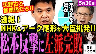 【高市内閣最新】NHKと左派が手を組む⁉松本大臣会見が騒然！アークタイムズ尾形氏が辺野古事故の文科省判断を批判！玉城デニーや大臣の過去を掘り起こし陰湿追及も松本大臣が毅然と一蹴！【独自論評】