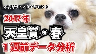【1週前G1予想】2017年 天皇賞・春の1週前データ分析予想【星野るり】