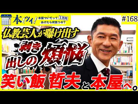 【笑い飯哲夫】欲望と懊悩の読書遍歴を辿るッ！M-1王者の自由すぎるお買い物に密着！！