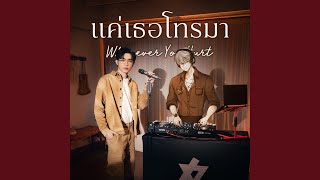 แค่เธอโทรมา (Whenever You Hurt)