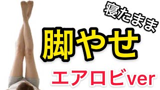 【やさしい×キツい】自宅でカンタン脚やせエアロビクス(#StayHome and stretch #WithMe)