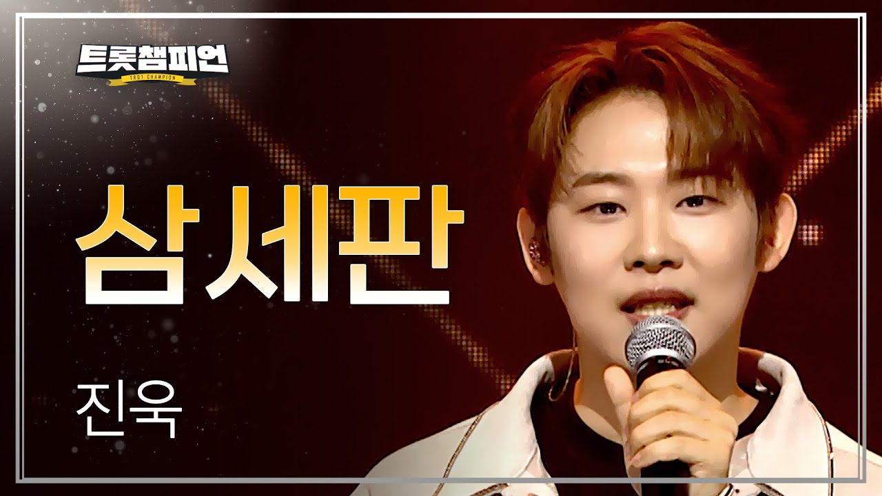 진욱 - 삼세판 l 트롯챔피언 l EP.77