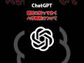 ChatGPT絶対に知っておくべき真相について