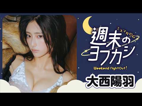 【ミスマガOG✖️週末のヨフカシ・大西陽羽】大人な週末の過ごし方⁉️　ギラギラしたカッコイイあきちゃんをお届け❤️