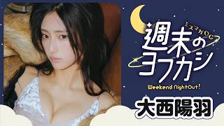 【ミスマガOG✖️週末のヨフカシ・大西陽羽】大人な週末の過ごし方⁉️　ギラギラしたカッコイイあきちゃんをお届け❤️
