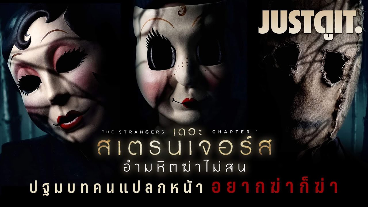 รู้ไว้ก่อนดู The Strangers: Chapter 1 อำมหิตฆ่าไม่สน “ปฐมบทคนแปลกหน้า“ | JUSTดูIT. x @tangmakkaporn