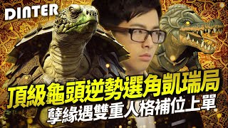 【DinTer】頂級龜頭逆勢選角凱瑞局!裂地衝擊拉姆斯Rummus JG 會戰我來處理!孽緣遇雙重人格補位上單?!系統安排你們兩個對線肯定不是巧合!