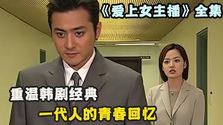 纯真年代的爱情故事，两对情侣谁才是真正的意难平，一口气看过瘾由张东健#蔡琳#韩在硕 # 金素妍的经典韩剧....《夏娃的诱惑》全集