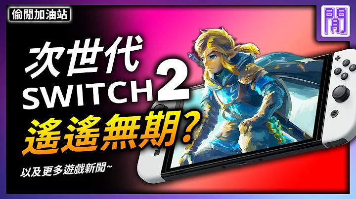 邁入第七年的 Switch 居然要增產?💹 最後生還者 影集又破紀錄｜ 遊戲新聞/偷閒加油站 - 天天要聞