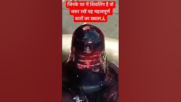 Mahadev! जिनके घर में शिवलिंग है वो रखें  महत्वपूर्ण बातों का ख्याल🙏#pradeepmishra #shorts #short
