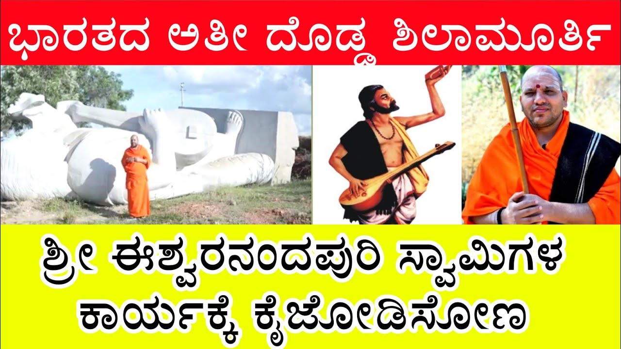 Kuruba Community's: ಕನಕದಾಸರ ಭಾರತದ ಅತೀದೊಡ್ಡ ಶಿಲಾಮೂರ್ತಿ: ಶ್ರೀ ಈಶ್ವರನಂದಪುರಿ‌ ಮಹಾಸ್ವಾಮಿಗಳು