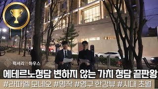 에테르노청담 청담 끝판왕 영구 한강뷰 고퀄리티 하이엔드 주거상품