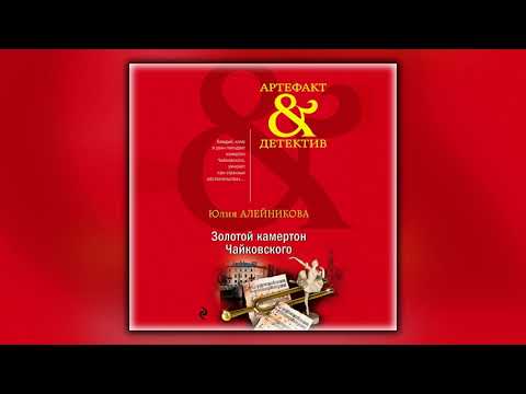 Золотой камертон Чайковского - Юлия Алейникова - Аудиокнига
