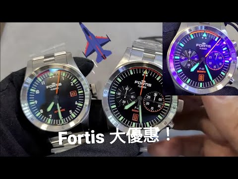 Fortis 飛行員手錶，現做大優惠，只限2隻! 🤩 /北角城市花園祥達錶行 Fortis Flieger F-41 & F-43 @ YK Times