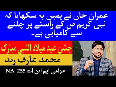 Muhammad Arif Rind Awami MNA `Muhammad Arif Rind` message to his nation on the occasion of ...