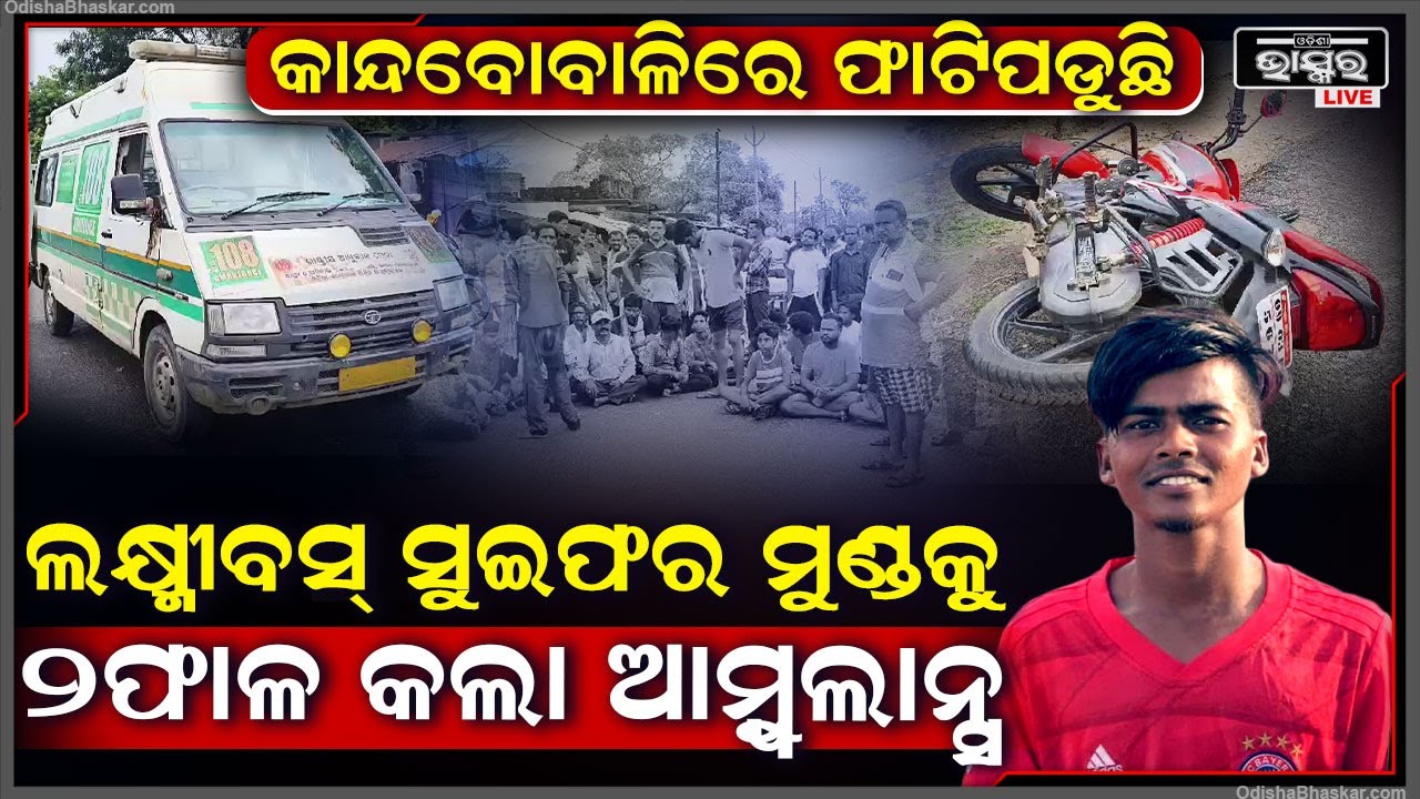 ଡ୍ୟୁଟି ସାରି ଘରକୁ ଫେରୁଥିଲେ ଲକ୍ଷ୍ମୀବସ ସୁଇଫର, ମାଡ଼ିଗଲା ଆମ୍ବୁଲାନ୍ସ, ଅକାଳରେ ଚାଲିଗଲା ଜୀବନ...