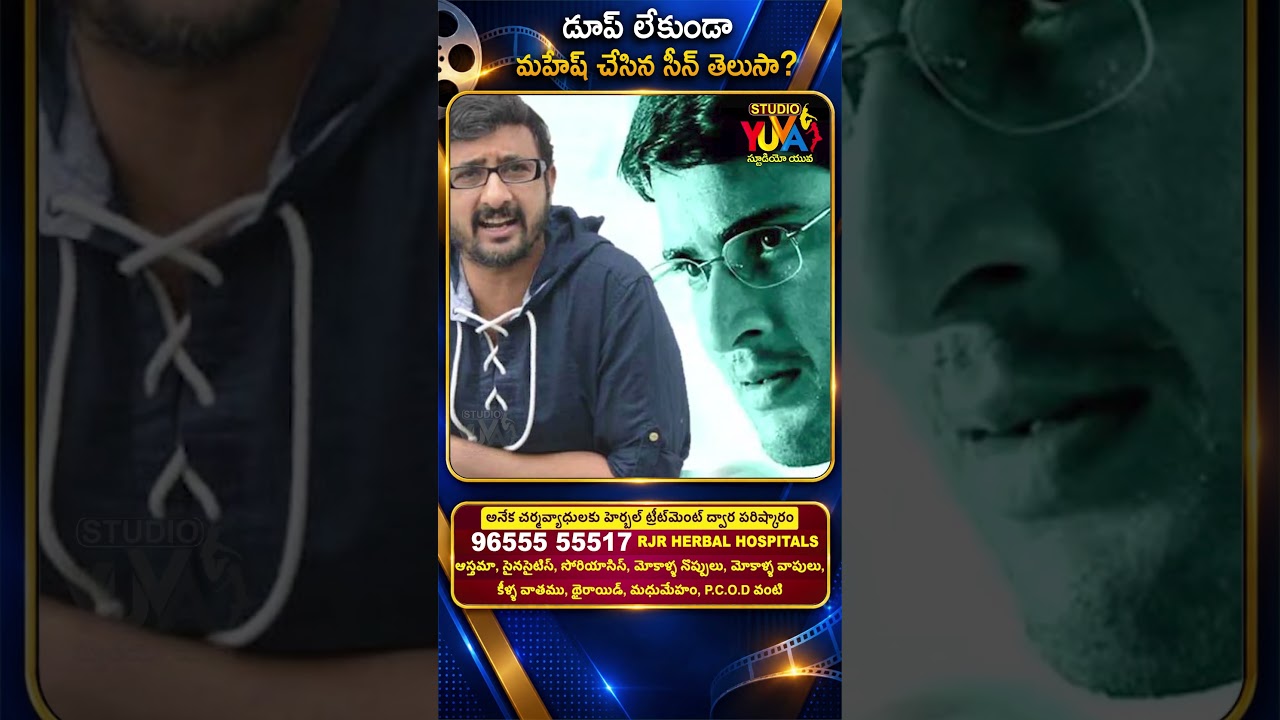 డూప్ లేకుండా మహేష్ చేసిన సీన్ తెలుసా? | Mahesh Babu old movies | Studio Yuva #shorts #ytshorts