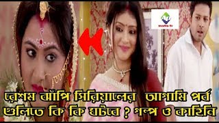 Resham Jhanpi What Is Coming , In The Serials The Next Episode Bangla Serial News