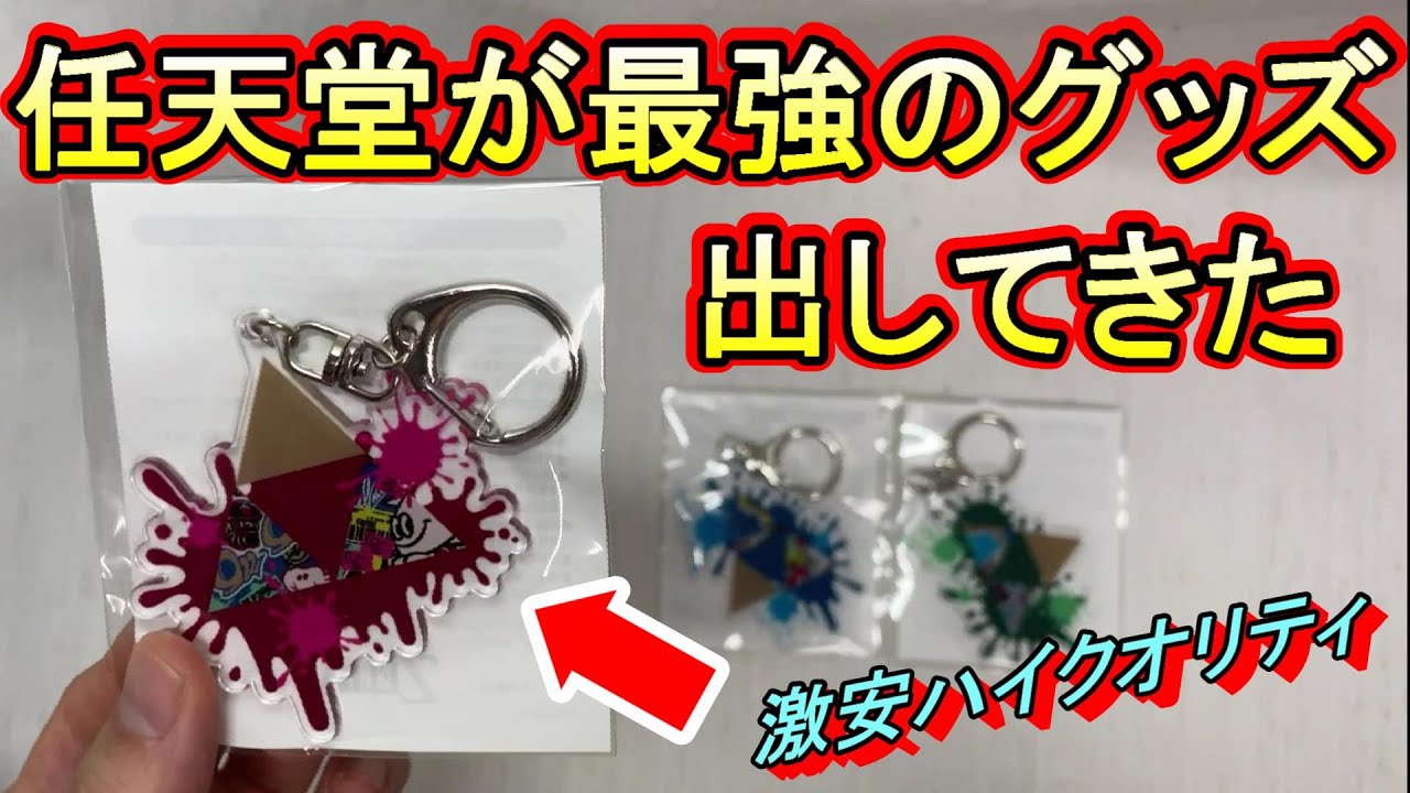 神グッズ】「Splatoon×ゼルダの伝説 コラボフェス」のキーホルダーの 