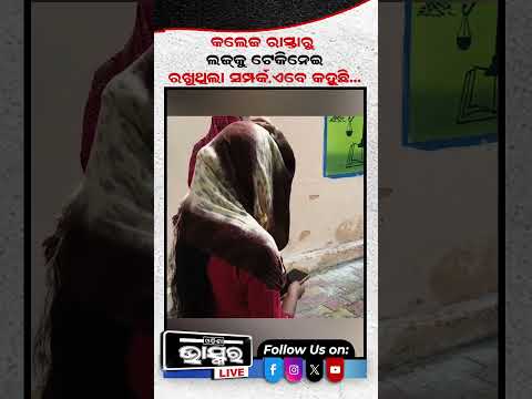 କଲେଜ ଯିବା ବାଟରେ ଯୁବତୀଙ୍କ ସହ ଏମିତି କଲା, ଏବେ ବାନ୍ଧିଲା ପୋଲିସ... #policearrest #ytshorts #shortsvideo