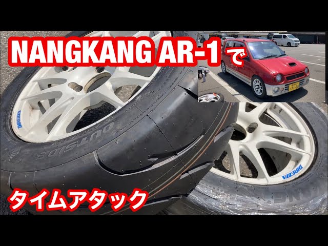 185のNANGKANG AR-1でタイムアタック 【#23】スズキアルトワークス