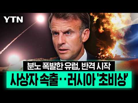 유럽까지 번진 전쟁 불길...분노한 프랑스, 결국 반격 시작 [이슈픽] / YTN