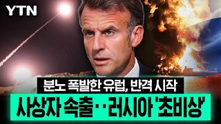 유럽까지 번진 전쟁 불길...분노한 프랑스, 결국 반격 시작 [이슈픽] / YTN