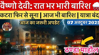 वैष्णो देवी: रात भर भारी बारिश | यात्रा बंद | कटरा फिर सूना #vaishnodevi #yakshom #vaishnodeviyatra