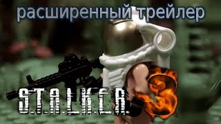 СТАЛКЕР 3 часть ТРЕЙЛЕР + предыстория двух первых частей, лего мультфильм СТАЛКЕР 3 часть ТРЕЙЛЕР + предыстория двух первых частей, лего мультфильм
