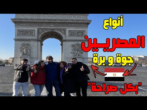 أنواع المصريين جوة و برة مصر بكل صراحة