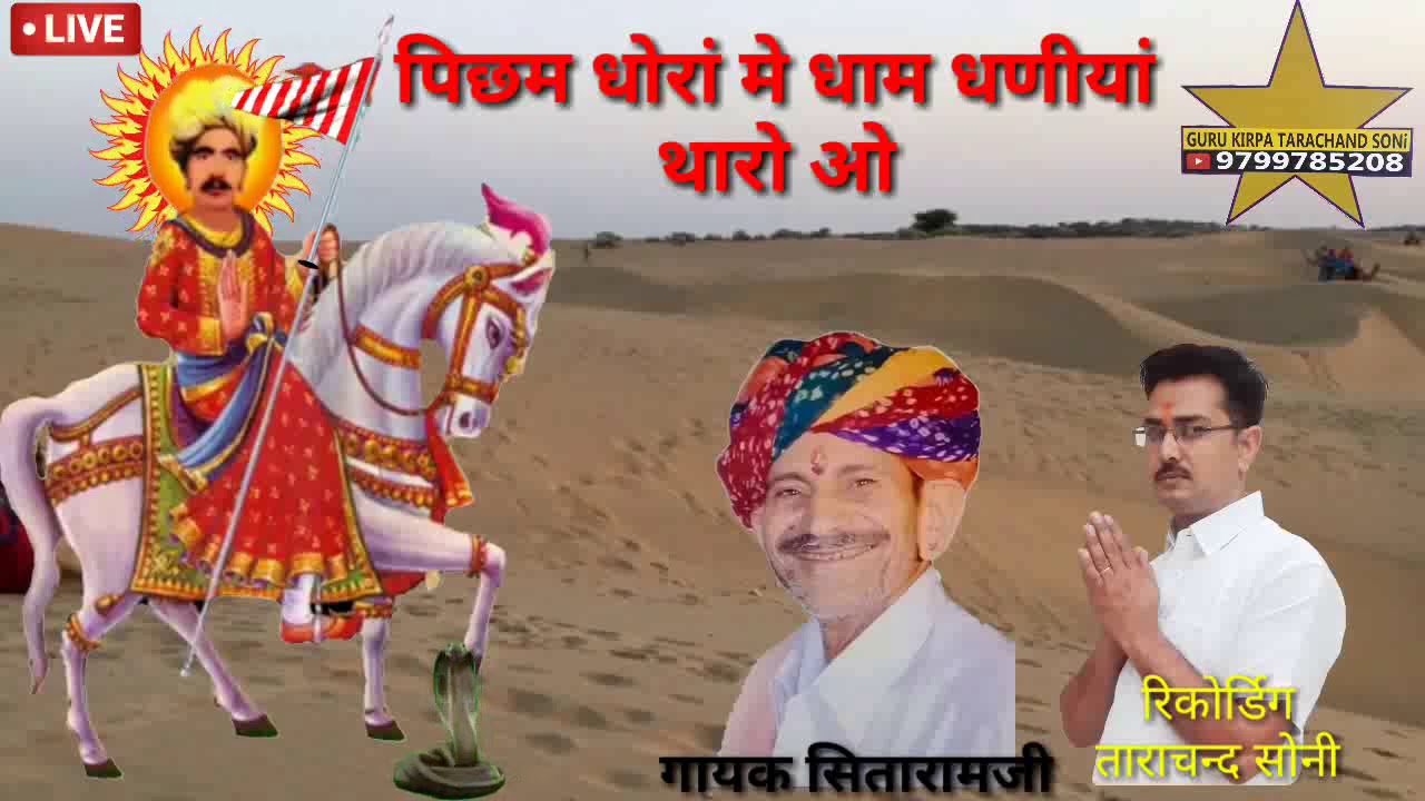 पिछम धोरां मे धाम धणीयां थारो ओ Picham dhora me dham dhaniya thari Sitaram panchariya