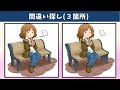 【間違い探し】難問揃い!脳トレ・老化防止にイラストまちがい探し【クイズ】