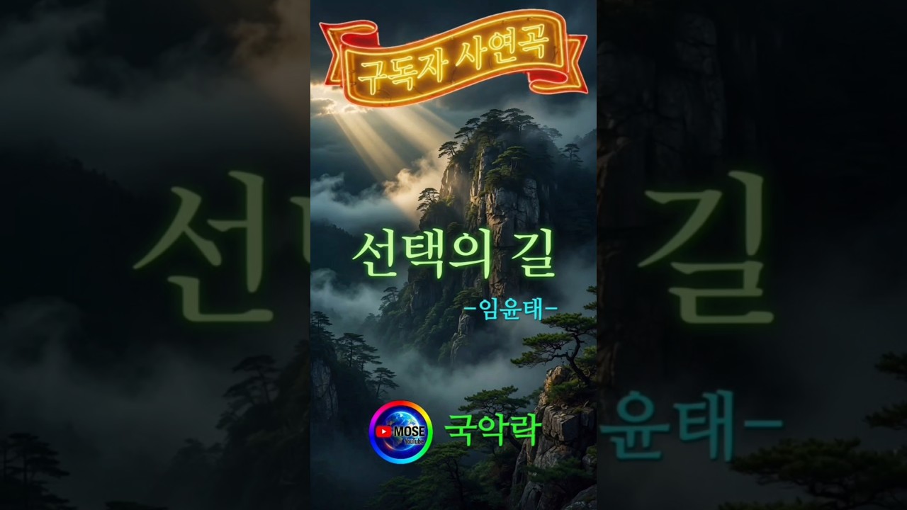 선택의 길 -모세-  /  국악락 & 구독자사연곡